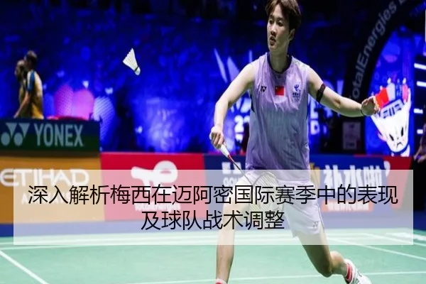 深入解析梅西在迈阿密国际赛季中的表现及球队战术调整（LEYU）